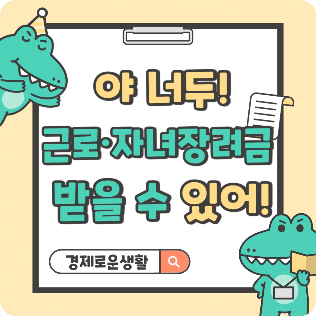 근로&middot;자녀장려금 정기분 자격조건 신청방법 과 지급일