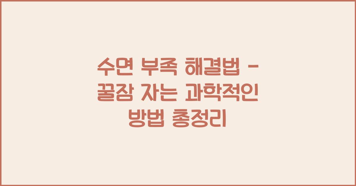 수면 부족 해결법 - 꿀잠 자는 과학적인 방법