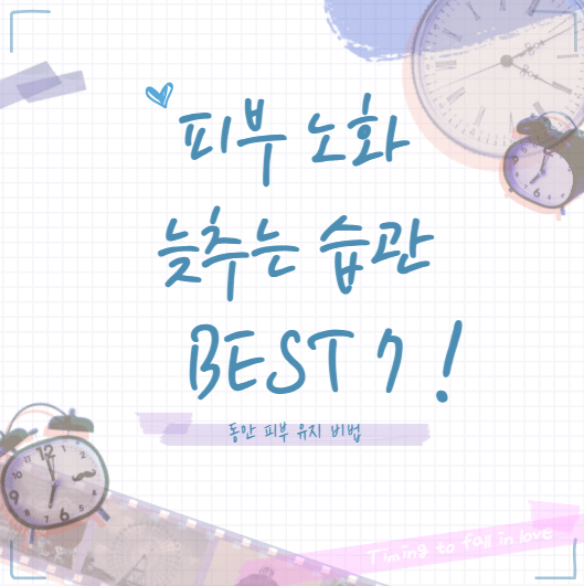 피부 노화 늦추는 습관 BEST 7, 동안 피부 유지 비법