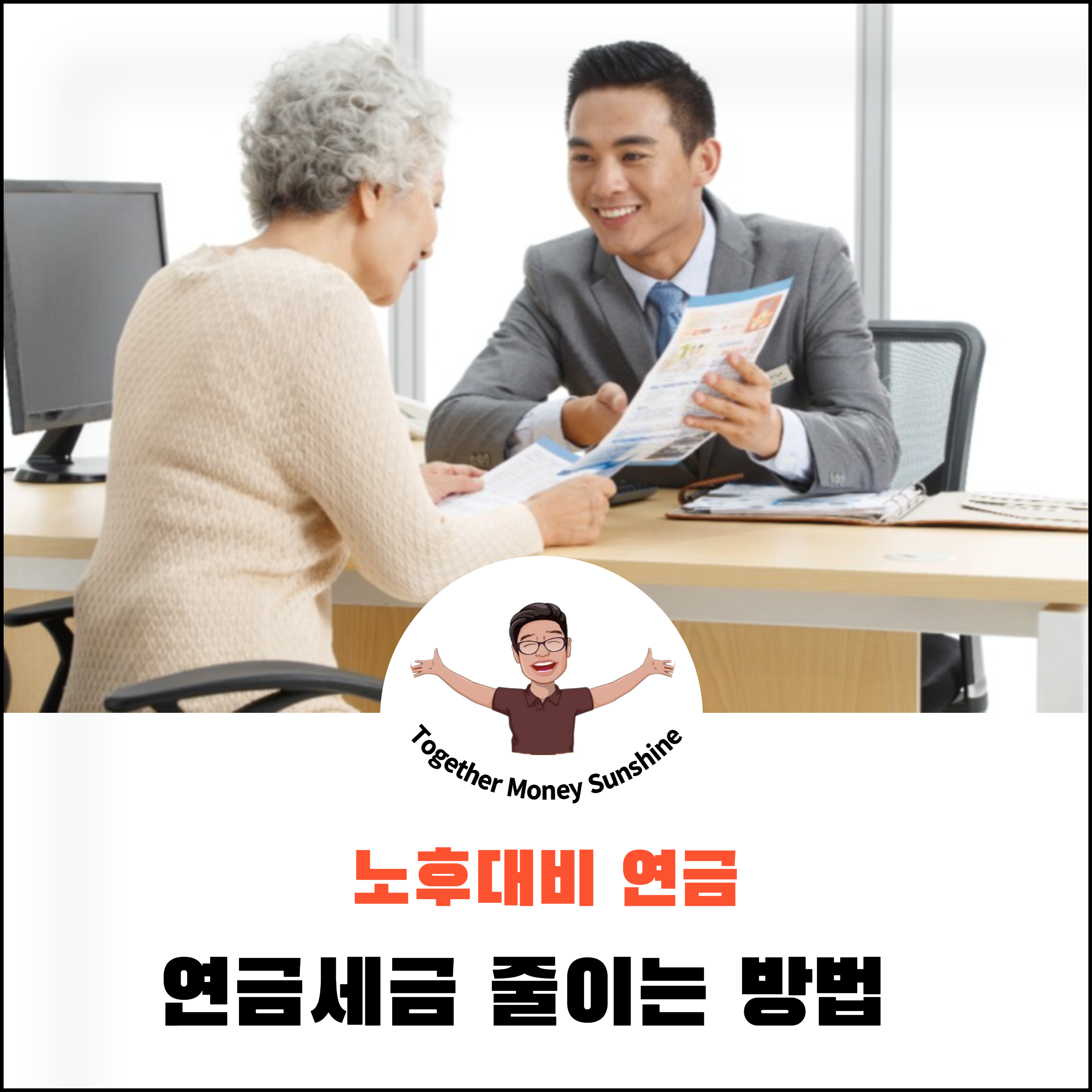 연금세금줄이기