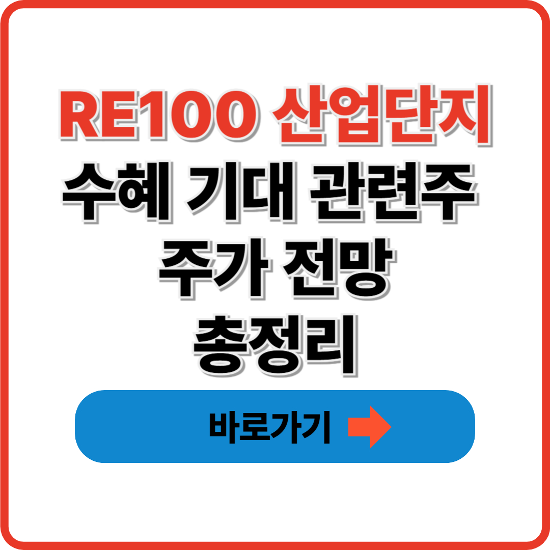 RE100 산업단지 수혜 기대 관련주 주가 전망 총정리