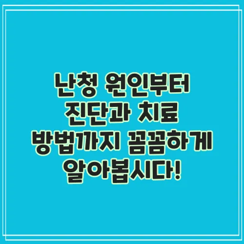 난청 원인부터 진단과 치료 방법까지 꼼꼼하게 알아봅시다!