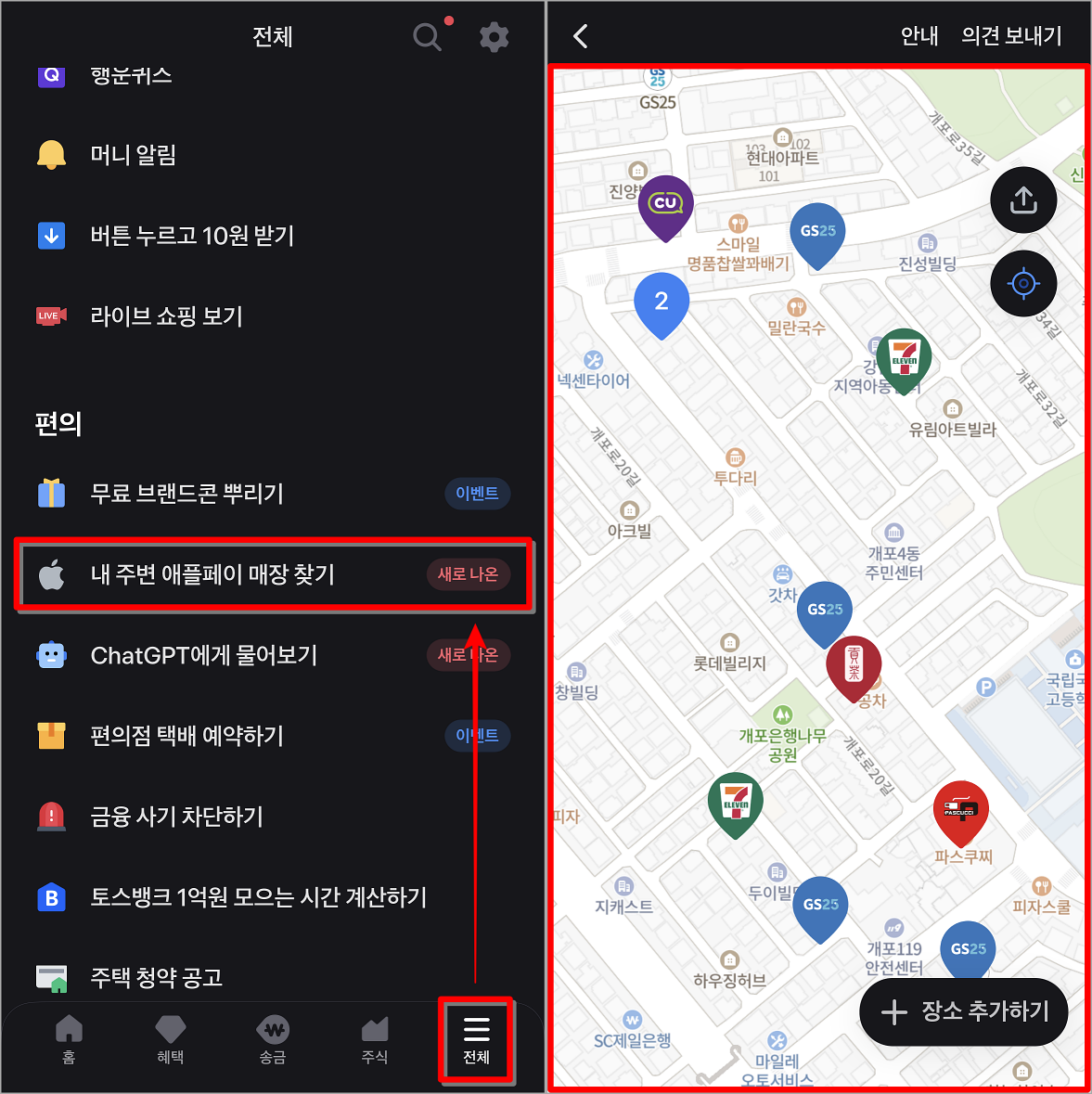 토스의 전체메뉴 중 내 주변 애플페이 매장 찾기를 선택하여 주변 사용처 확인