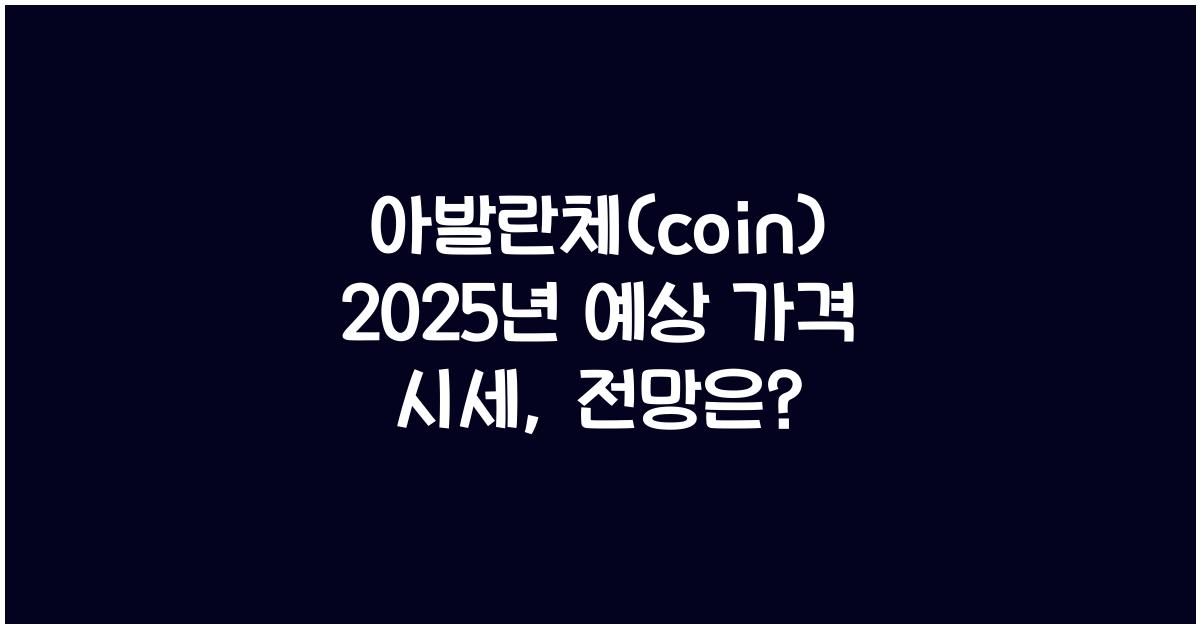 아발란체(coin) 2025년 예상 가격 시세
