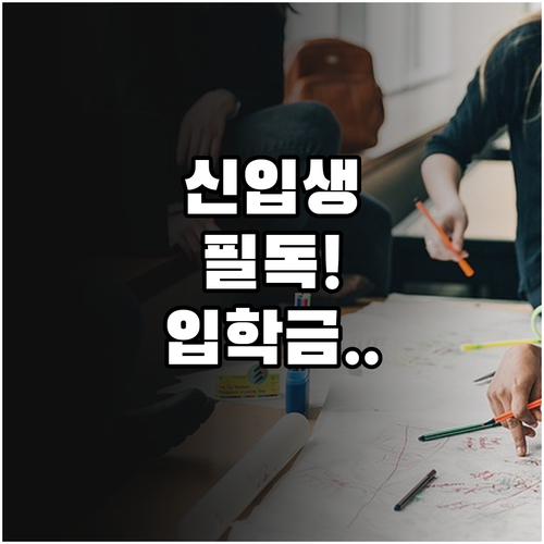 신입생 입학준비금 제로페이 포인트 지..