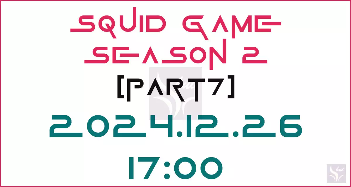 오징어 게임 시즌2 공개일과 시간