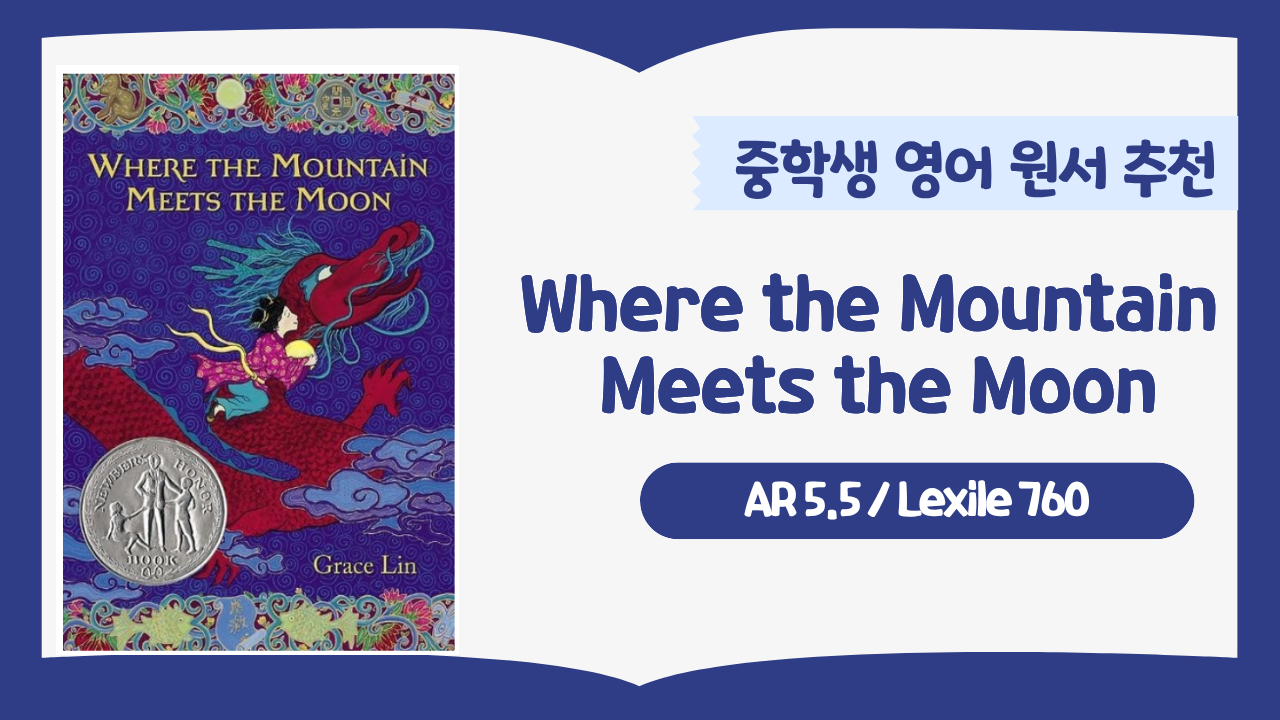 중학생이 읽기 좋은 영어 원서 Where the Mountain Meets the Moon 난이도 AR5.5