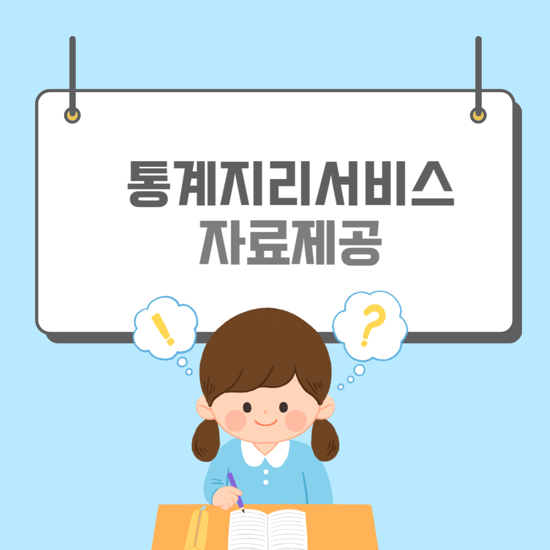 통계지리정보서비스-썸네일