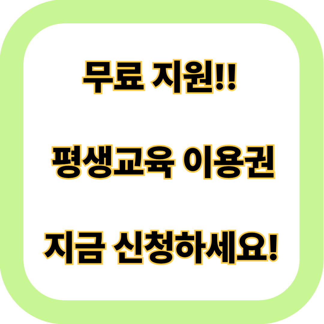 평생교육 이용권