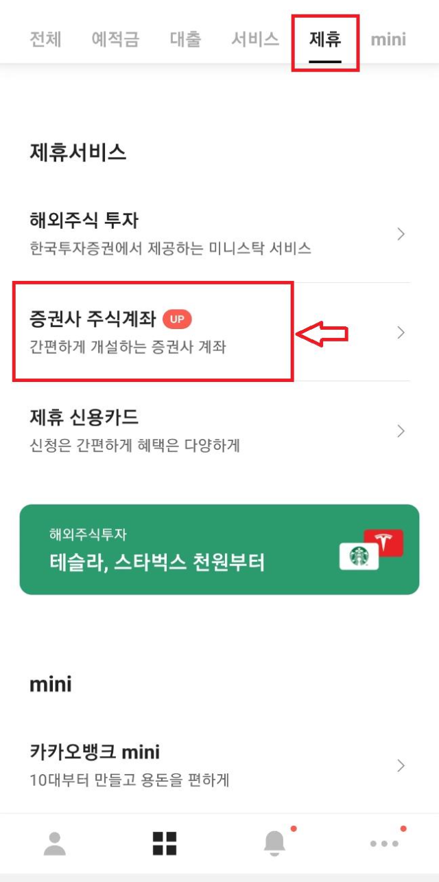 카카오뱅크-제휴-증권사-주식계좌