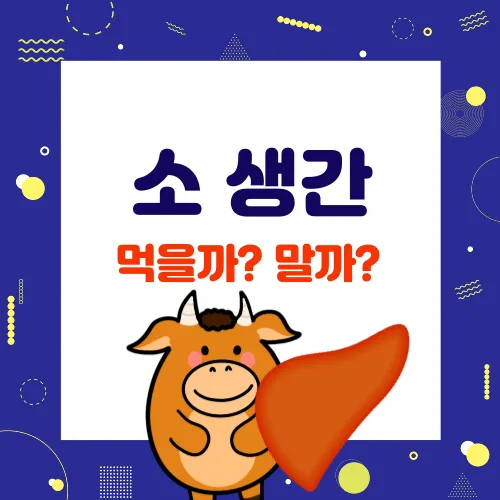 소 생간 썸네일