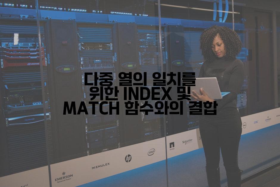 다중 열의 일치를 위한 INDEX 및 MATCH 함수와의 결합