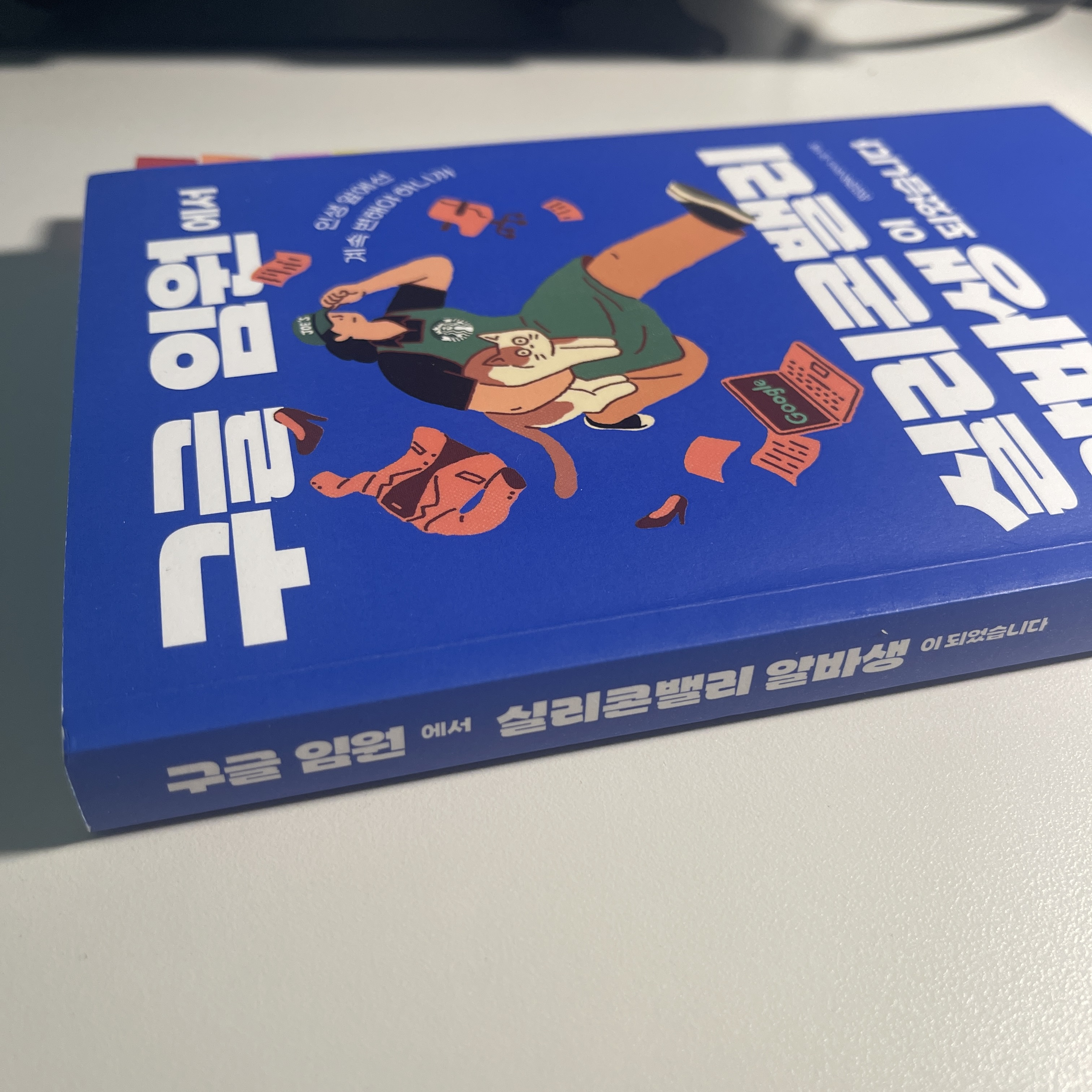 [정김경숙(로이스 김)] 구글 임원에서 실리콘밸리 알바생이 되었습니다 책등
