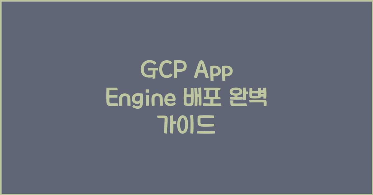 GCP App Engine 배포