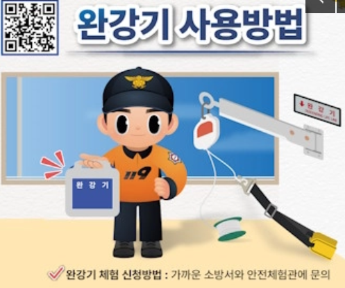 완강기 사용법