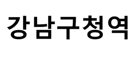 강남구청역 시간표, 편의 시설, 출구 정보