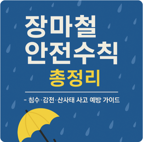 2025 장마철 안전수칙 총정리