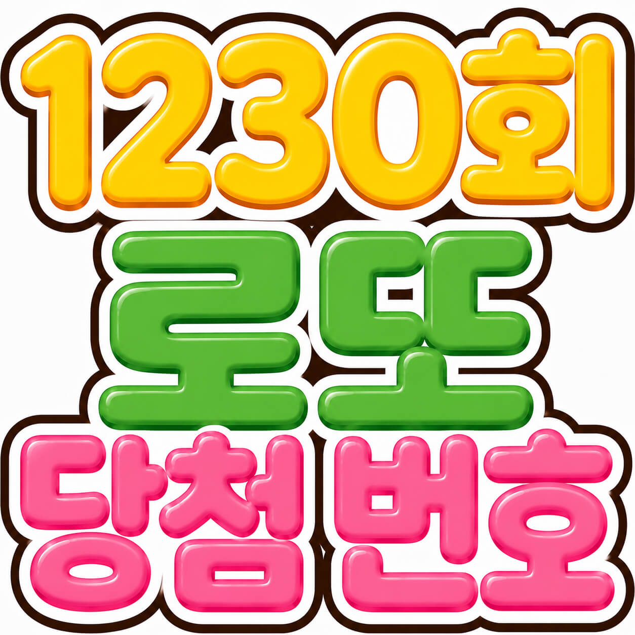 1230회 로또 당첨 번호
