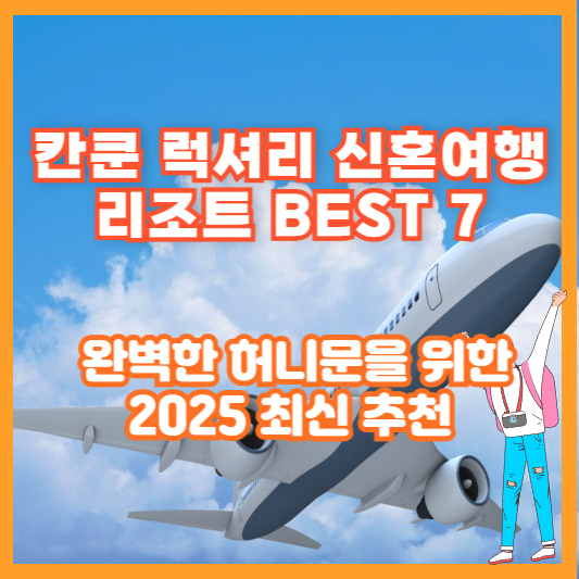 칸쿤 럭셔리 신혼여행 리조트 BEST 7 – 완벽한 허니문을 위한 2025 최신 추천