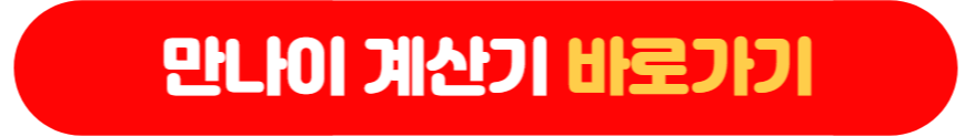 만나이 계산기