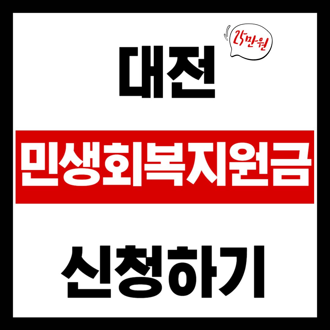 2025 대전 민생회복 지원금 신청방법