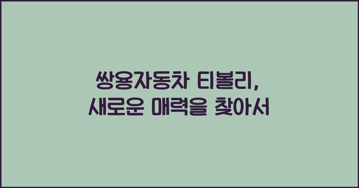 쌍용자동차 티볼리