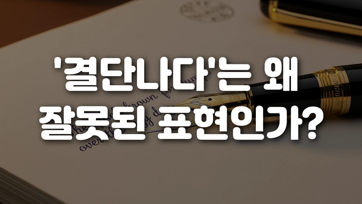 결단나다 는 왜 잘못된 표현인가