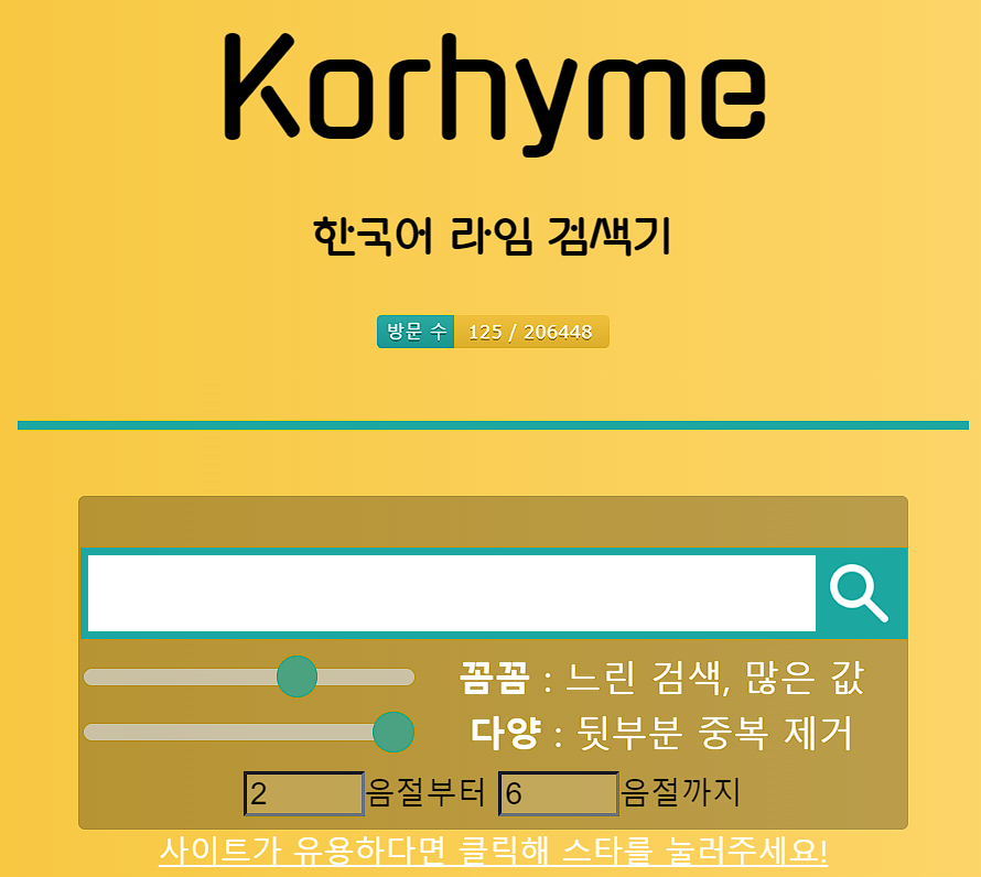 한국어 라임 검색기 사이트 화면