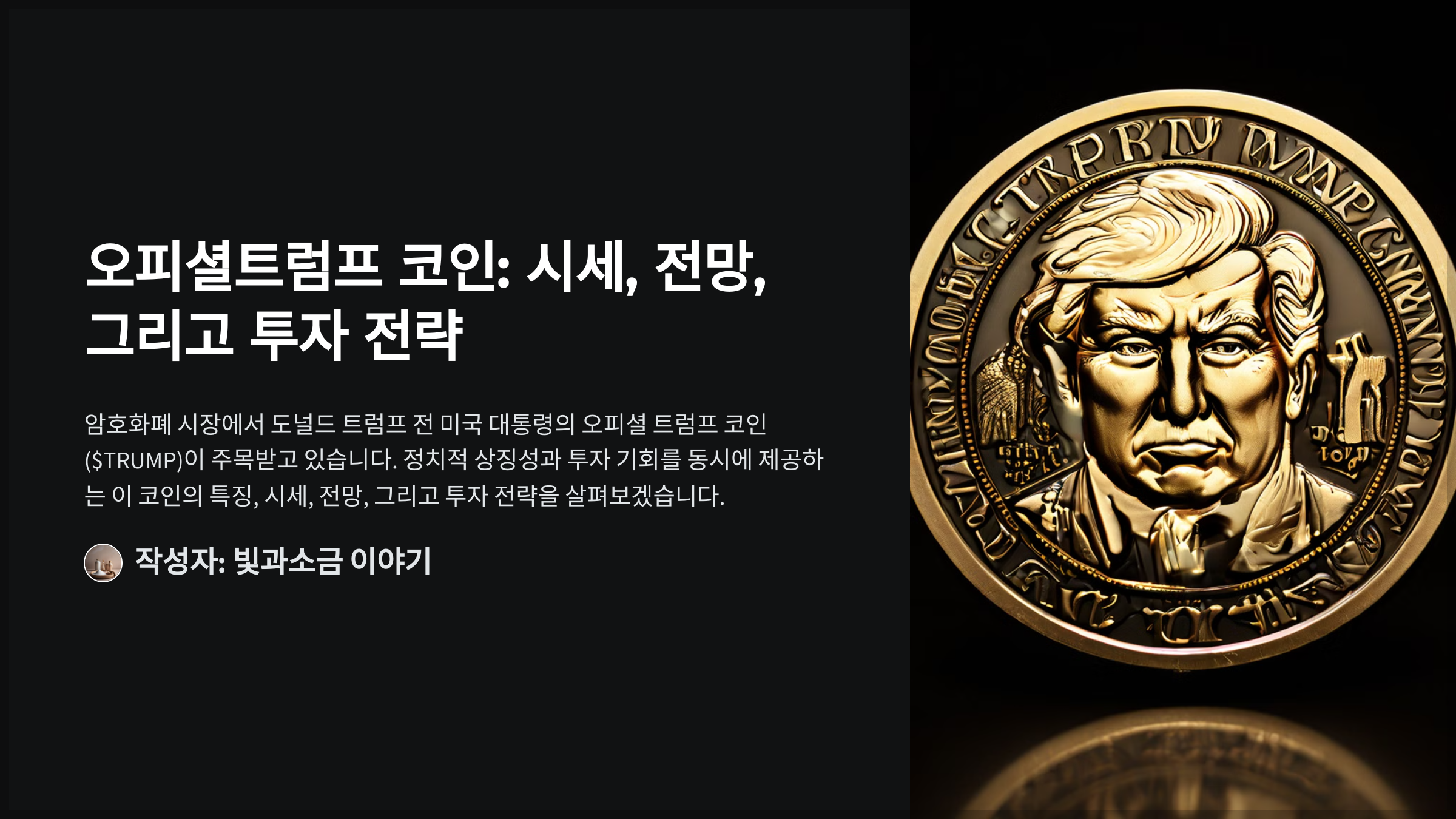 오피셜트럼프 코인: 시세, 전망, 그리고 투자 전략