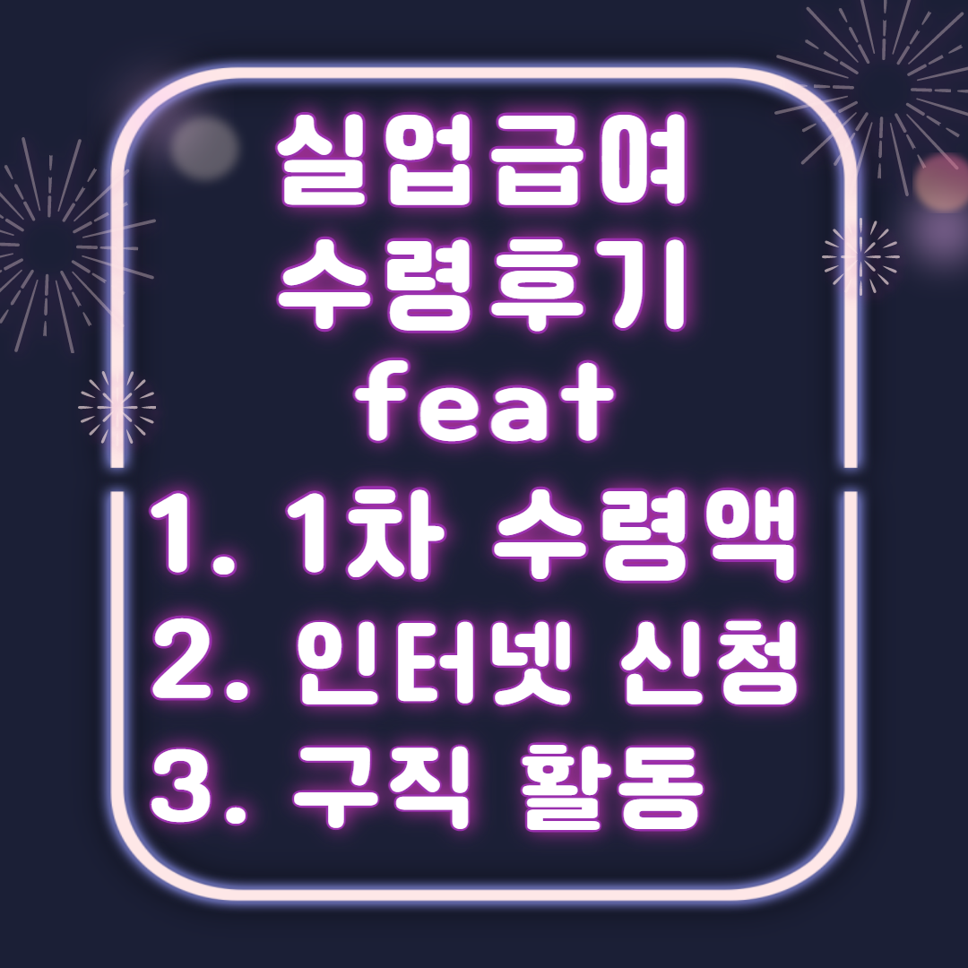2023 실업급여 인터넷 신청 방법과 수령후기