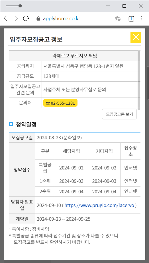 라체르보 푸르지오 써밋 당첨 발표일, 발표시간