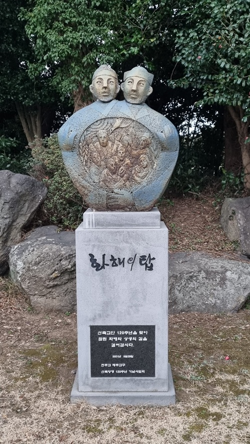 황사평성지 화해의 탑