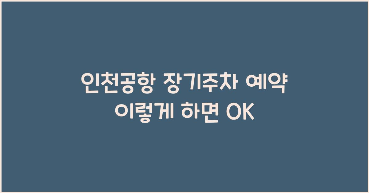 인천공항 장기주차 예약