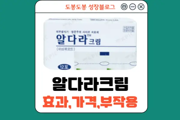 알다라크림 안내 이미지