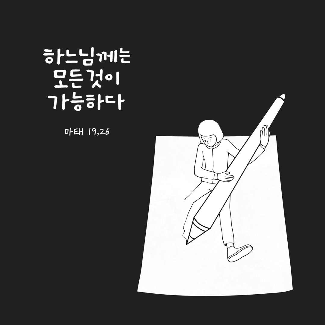 사람에게는 그것이 불가능하지만 하느님께는 모든 것이 가능하다. (마태 19,26) by 피어나네 성경 말씀 카드 성경구절 이미지