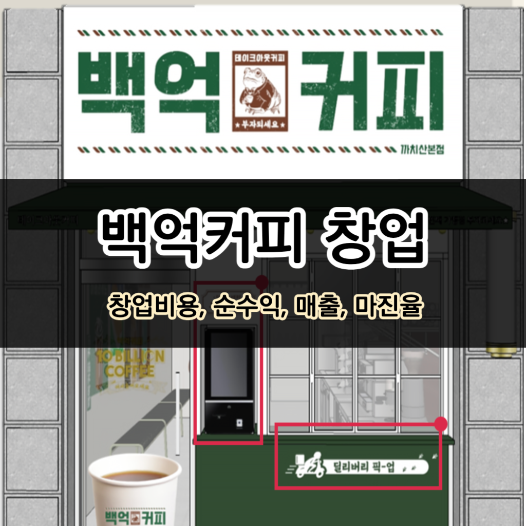 백억커피 창업비용