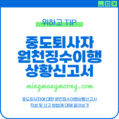 중도퇴사자 원천징수이행상황신고서 작성 및 신고