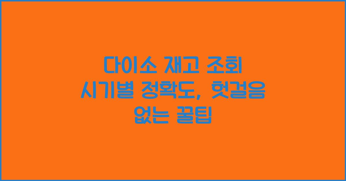 다이소 재고 조회 시기별 정확도