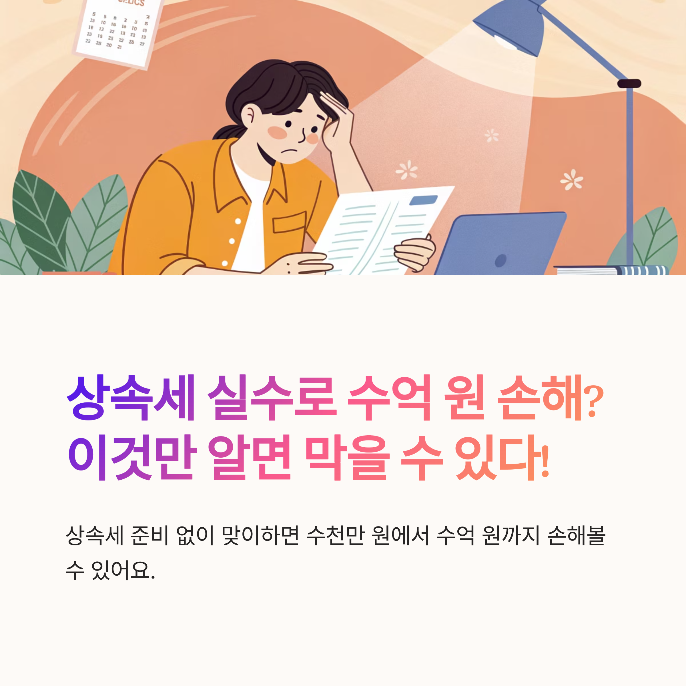 상속세 실수 줄이는 팁 정리