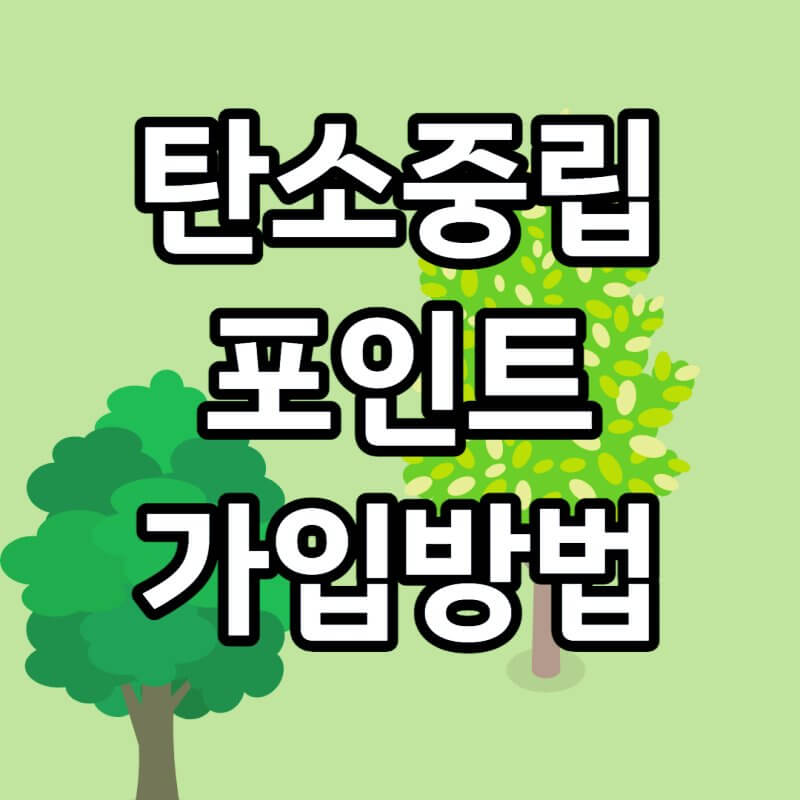 탄소중립포인트-썸네일