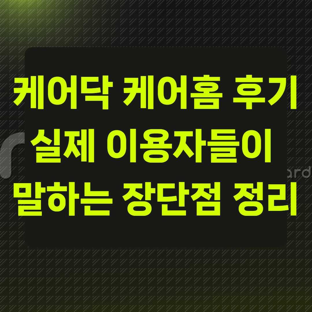 케어닥 케어홈 후기