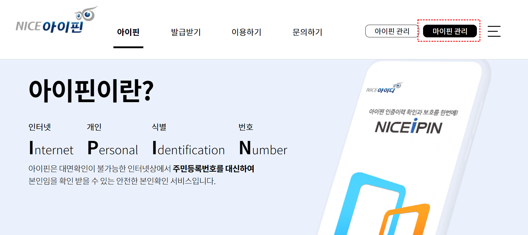 나이스아이핀에서 비밀번호 찾기/변경 메뉴로 이동하는 화면 예시