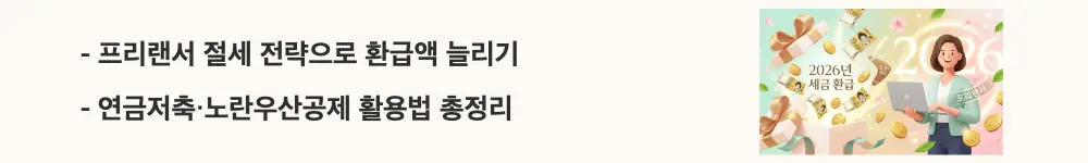 프리랜서 세금 환급: "프리랜서 절세 전략으로 환급액 늘리기 / 연금저축·노란우산공제 활용법 총정리"라는 문구가 포함된 웹배너 이미지. 이 이미지는 세액공제와 소득공제를 활용해 종합소득세 환급액을 극대화하는 방법을 시각적으로 전달하며, 블로그의 프리랜서 절세 전략과 관련된 내용을 설명함