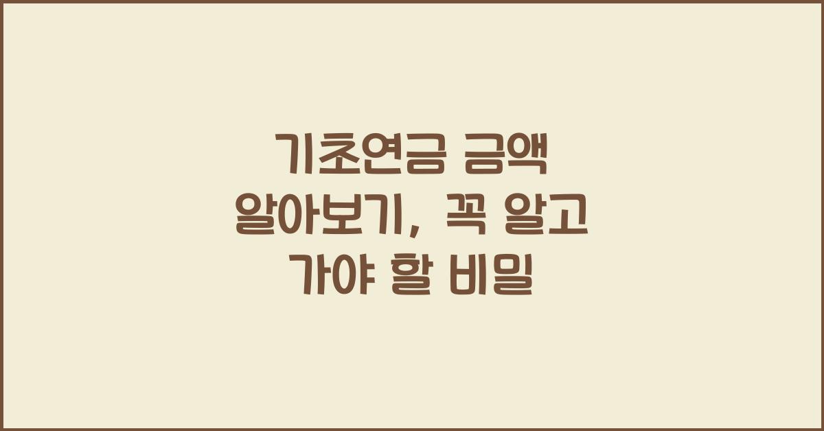 기초연금 금액 알아보기