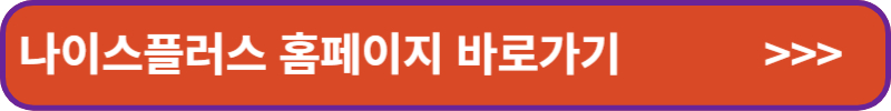 나이스플러스-홈페이지-링크-배너