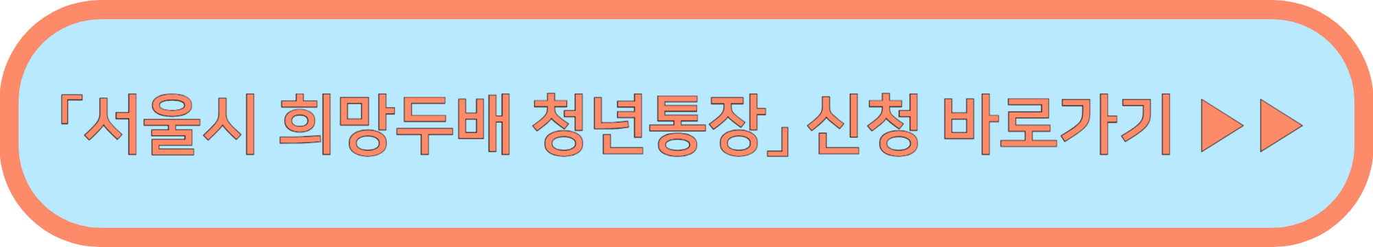 희망두배 청년통장 신청서류 ▶▶ (희망두배 청년통장 신청 바로가기)