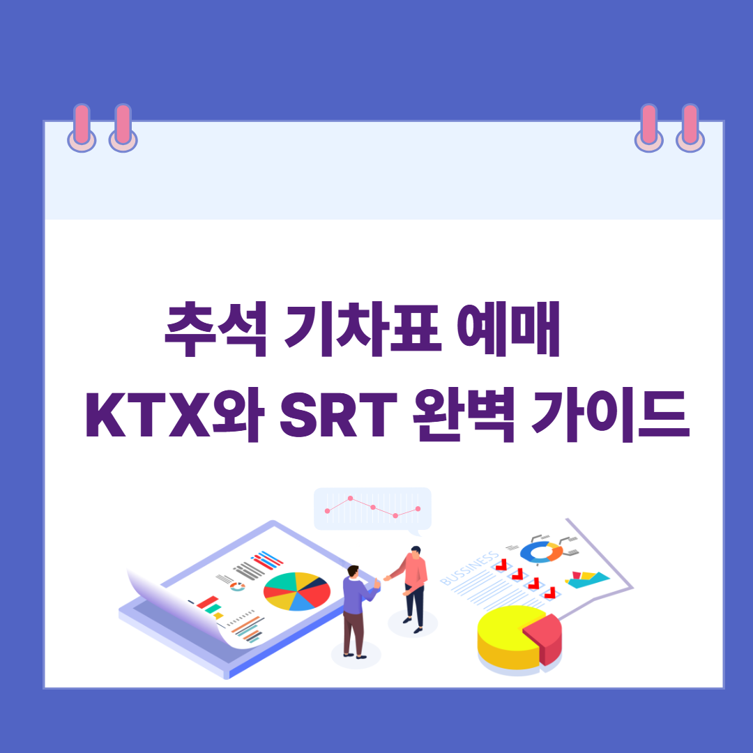 2025년 추석 기차표 예매, KTX와 SRT 완벽 가이드 관련 이미지