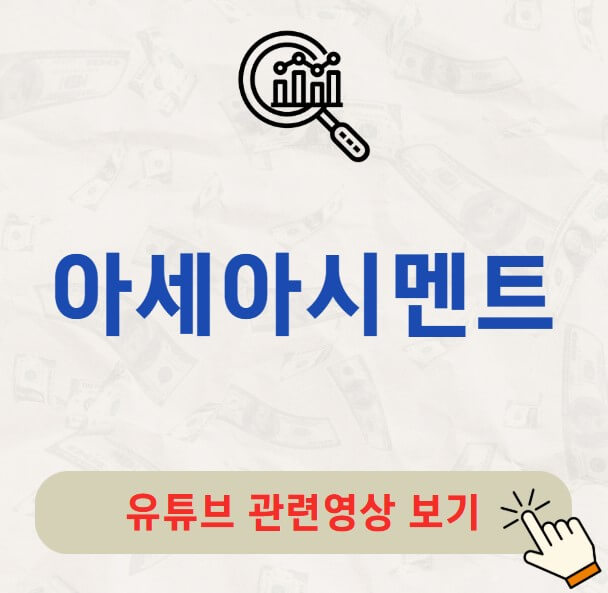 아세아시멘트 주가 배당금 지급일