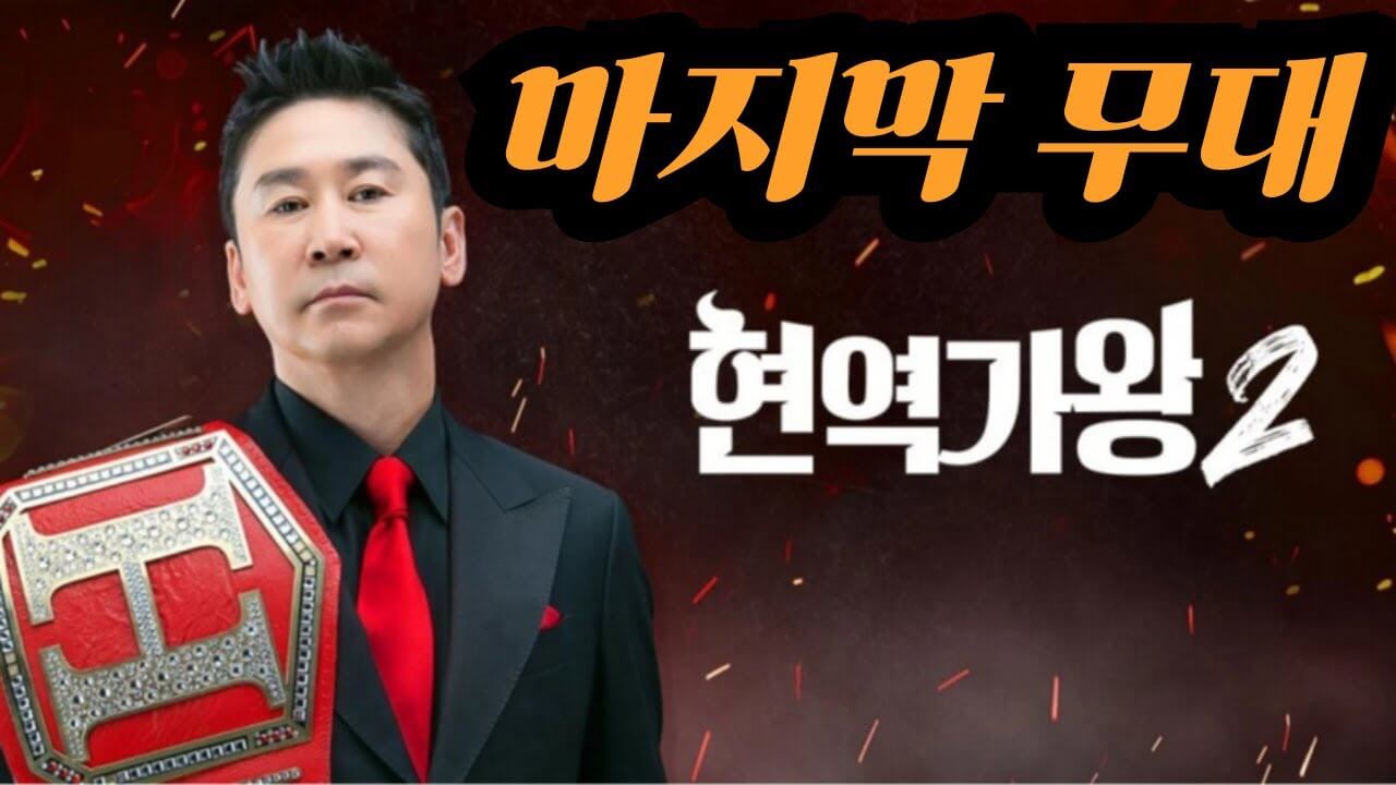 감동의 대미를 장식한 '현역가왕2' 마지막 무대