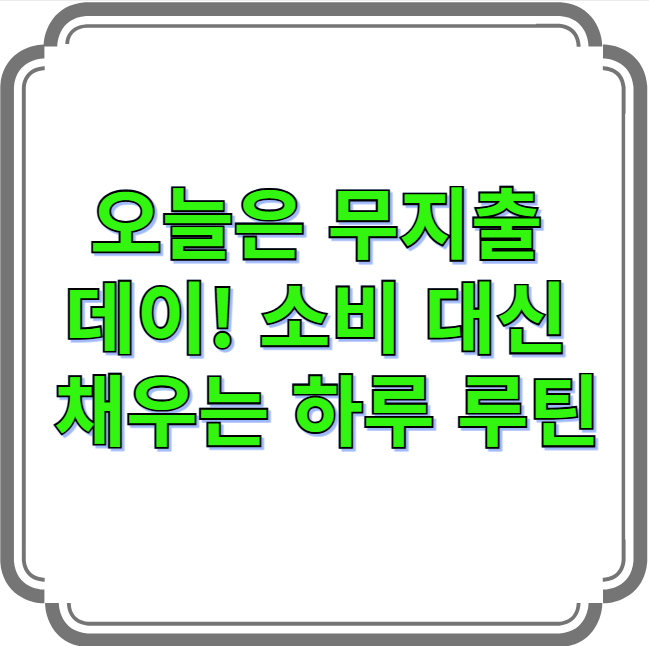 소비 유혹 줄이는 나만의 무지출 루틴